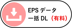 EPSデータ一括DL（有料）
