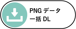 PNGデータ一括DL