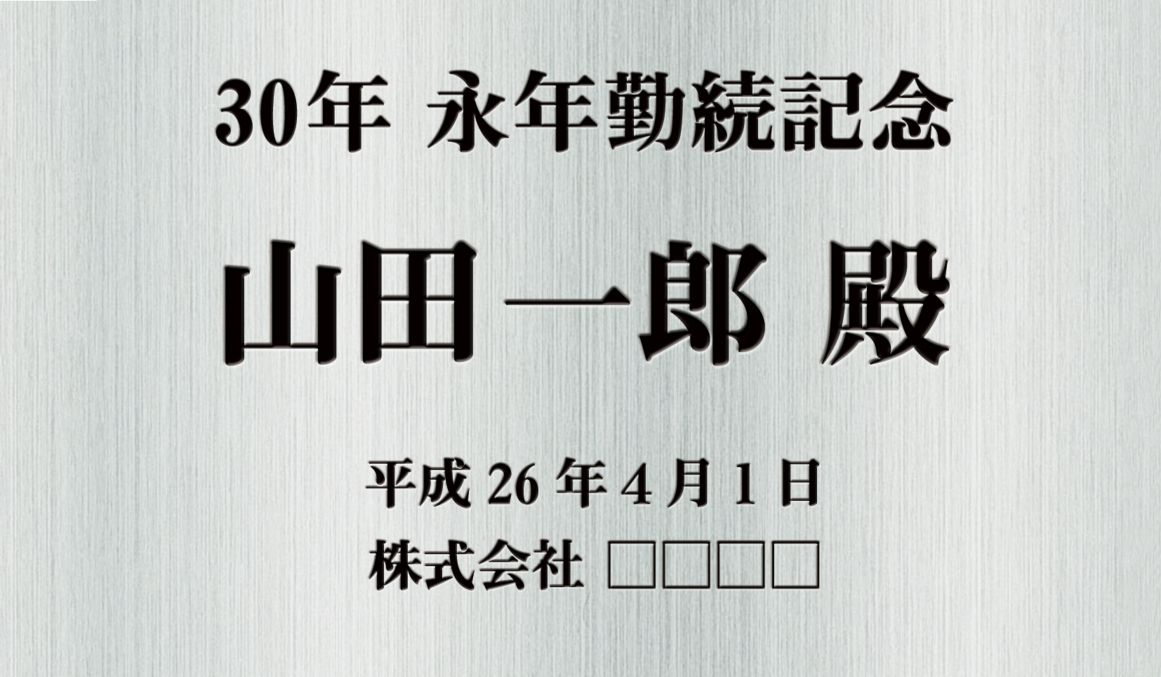 30年 永年勤続記念のネームプレート見本