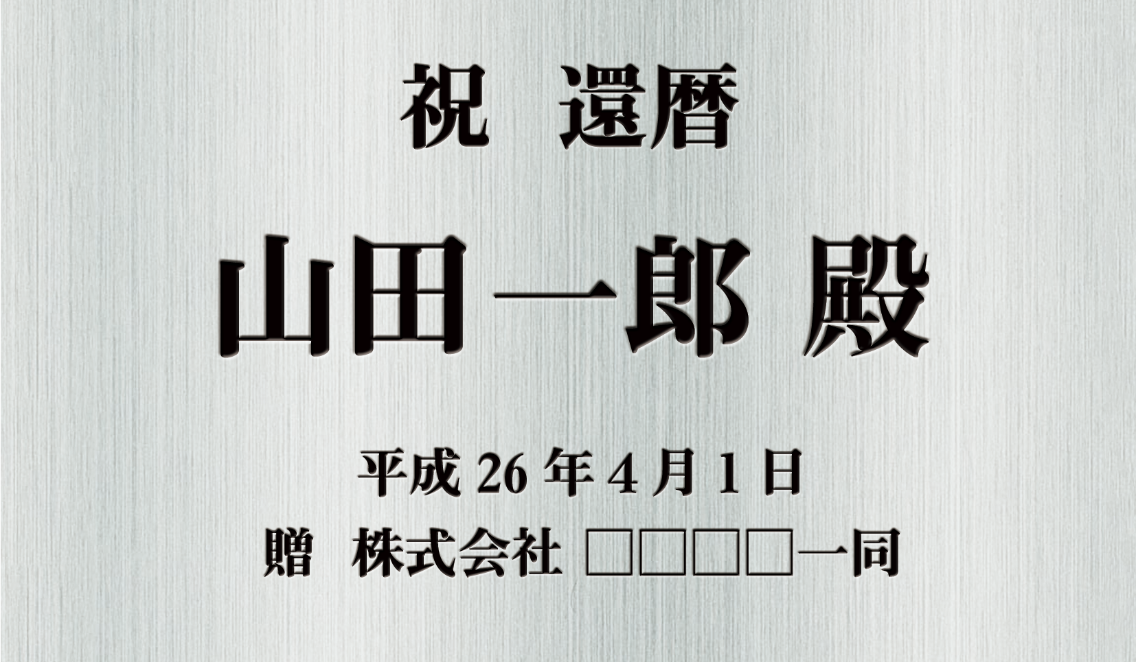 旭日中綬章 受章記念のネームプレート見本