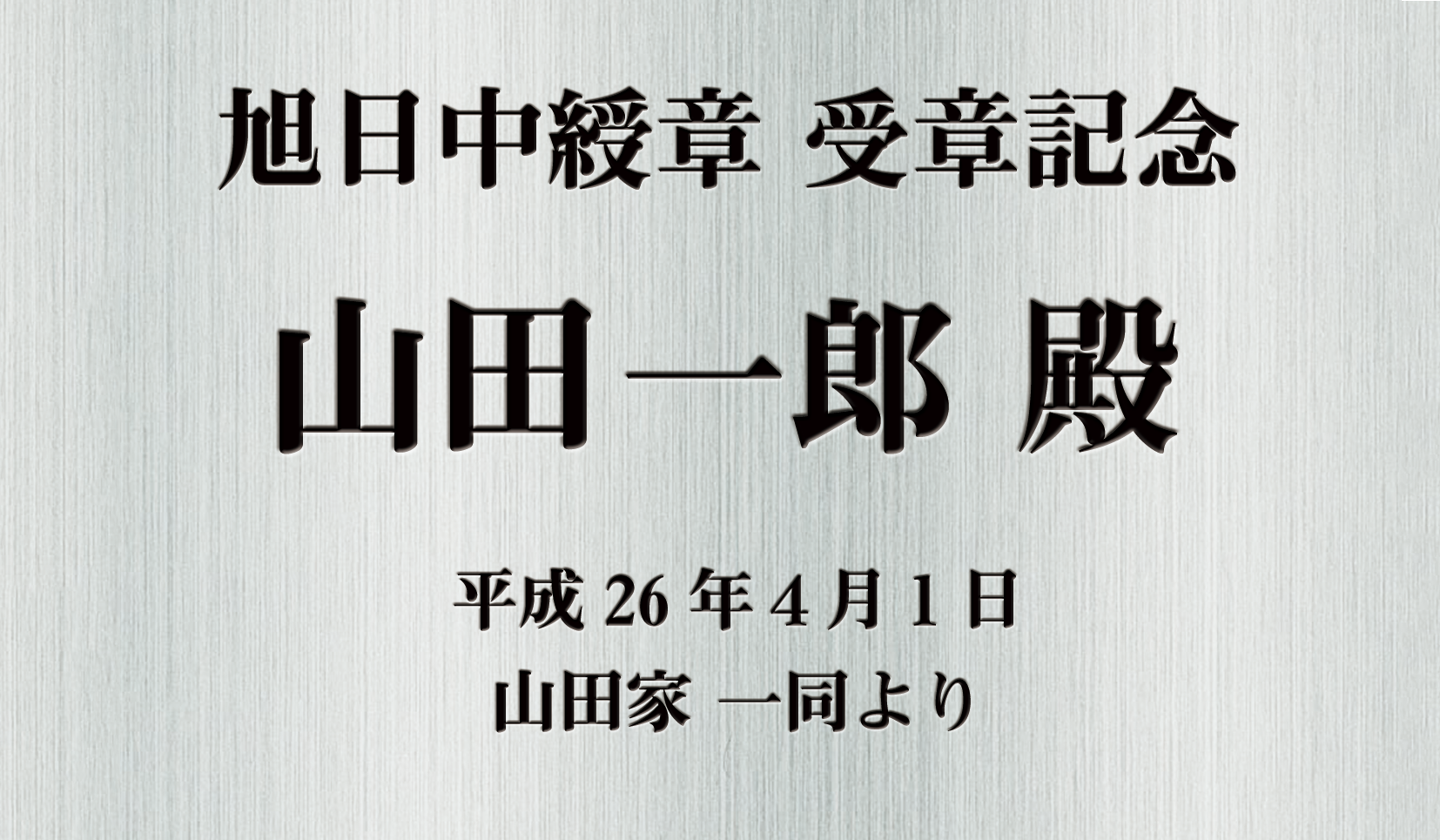 祝 還暦のネームプレート見本