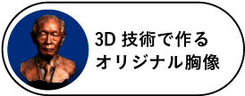 3D技術で作るオリジナル胸像