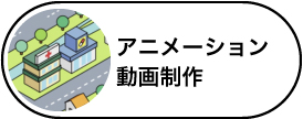 アニメーション動画制作