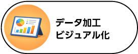 データ加工・ビジュアル化支援