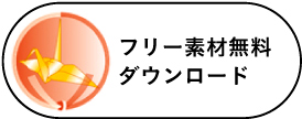 フリー素材 無料ダウンロード