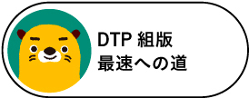 DTP組版最速への道