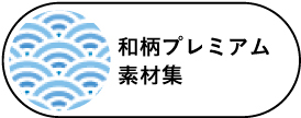 和柄プレミアム素材集