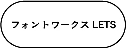 フォントワークスLETS