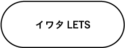 イワタLETS