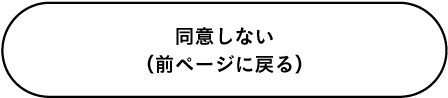 同意しない（前ページに戻る）