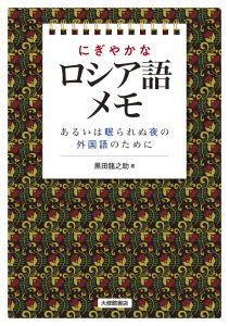 にぎやかなロシア語メモ