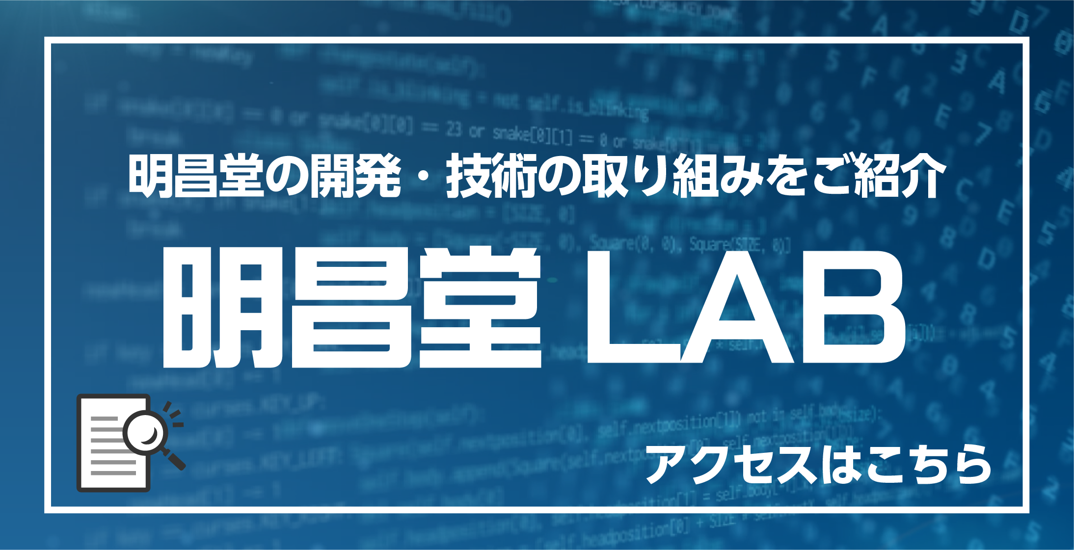 明昌堂LABを見る