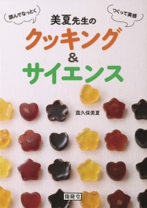 美夏先生のクッキング＆サイエンス