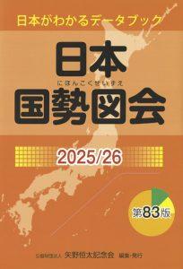 日本国勢図会