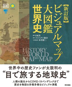 ビジュアルマップ大図鑑　世界史